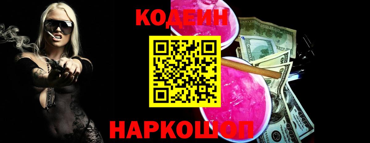 Codein напиток Lean (лин) Тамбов